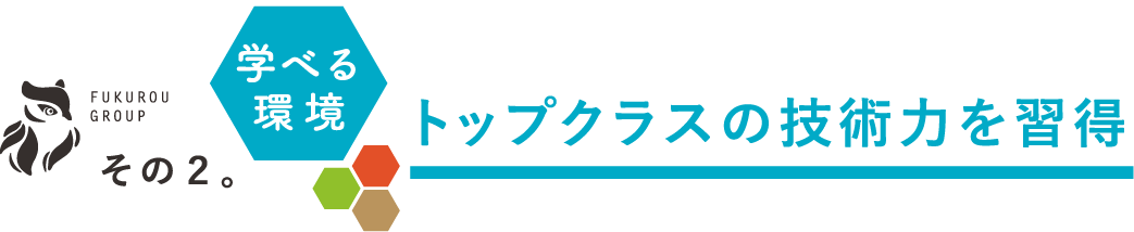 トップクラスの技術力を習得