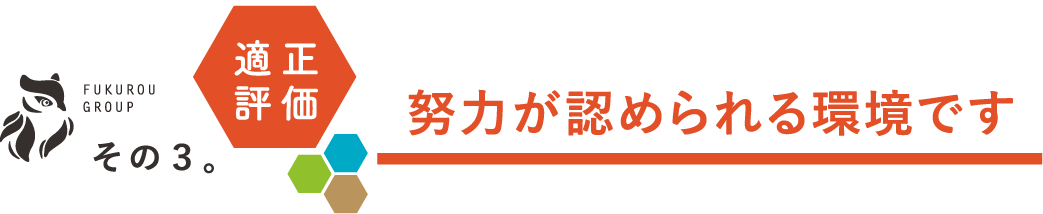 努力が認められる環境です