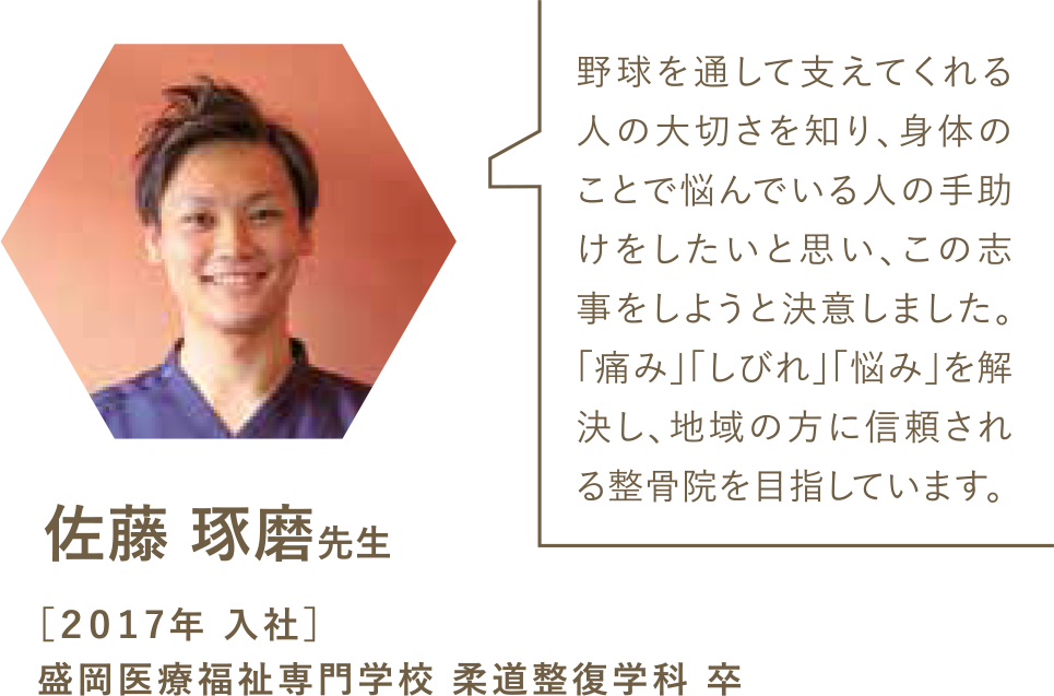 佐藤 スタッフ紹介